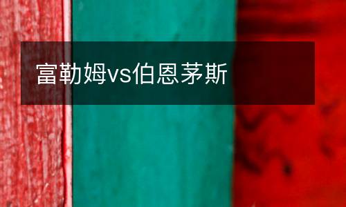 富勒姆vs伯恩茅斯