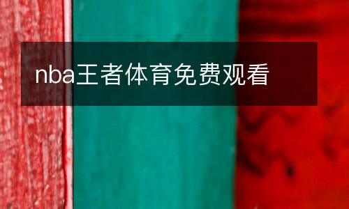 nba王者體育免費觀看