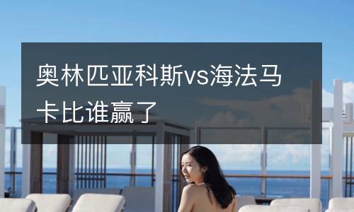 奧林匹亞科斯vs海法馬卡比誰(shuí)贏了