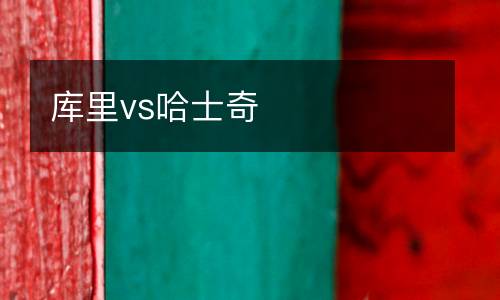 庫(kù)里vs哈士奇
