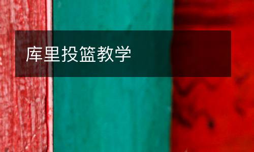 庫(kù)里投籃教學(xué)