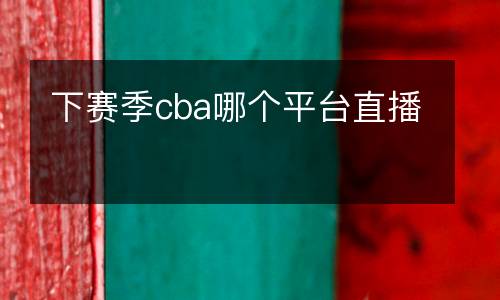 下賽季cba哪個平臺直播