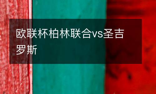 歐聯杯柏林聯合vs圣吉羅斯