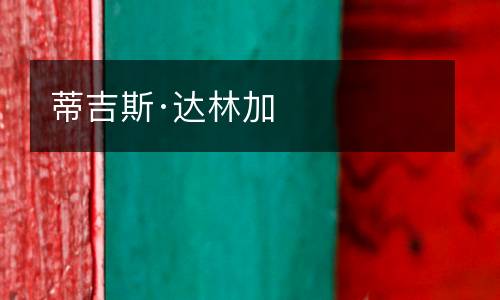 蒂吉斯·達(dá)林加