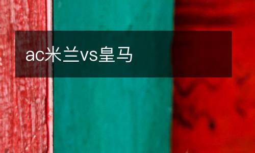 ac米蘭vs皇馬