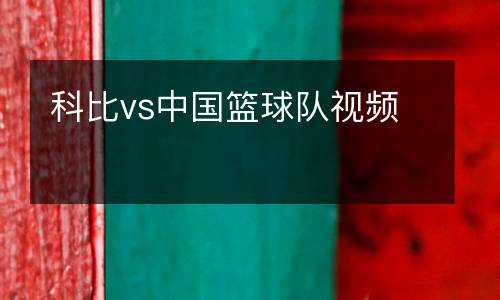 科比vs中國籃球隊(duì)視頻