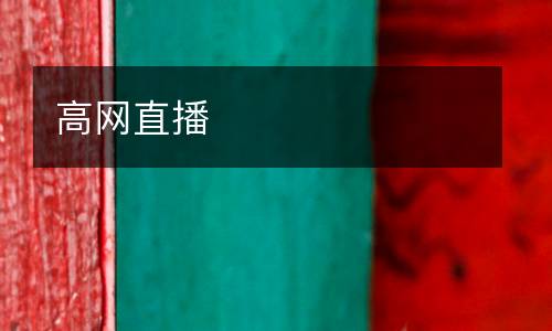 高網直播