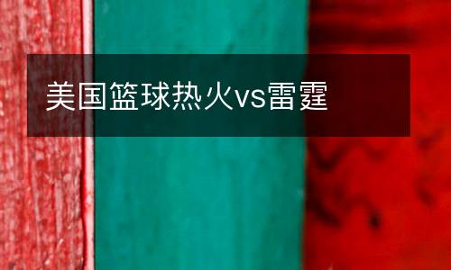 美國籃球熱火vs雷霆