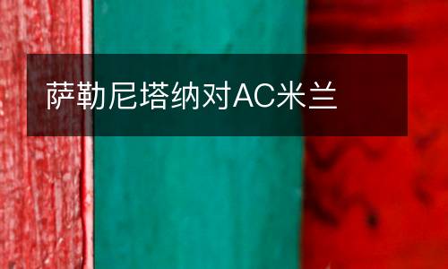 薩勒尼塔納對AC米蘭