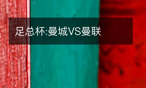 足總杯:曼城VS曼聯