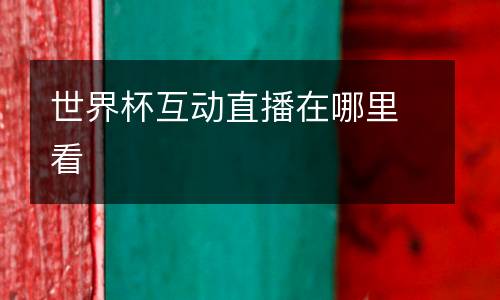 世界杯互動直播在哪里看