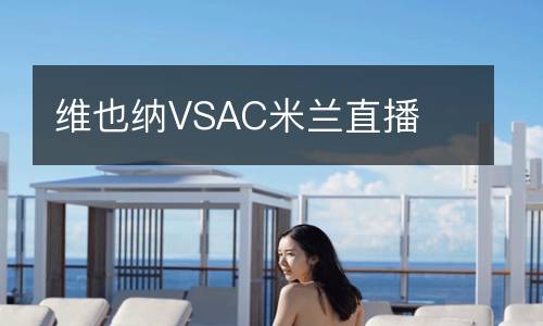 維也納VSAC米蘭直播