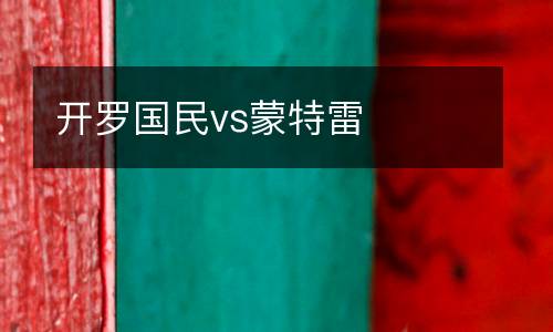 開羅國(guó)民vs蒙特雷