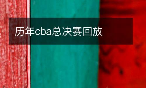 歷年cba總決賽回放