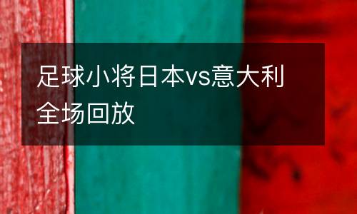 足球小將日本vs意大利全場(chǎng)回放