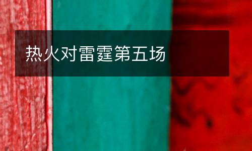 熱火對雷霆第五場