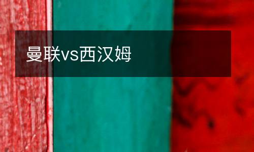 曼聯(lián)vs西漢姆