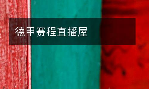 德甲賽程直播屋