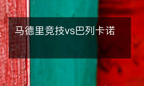 馬德里競(jìng)技vs巴列卡諾