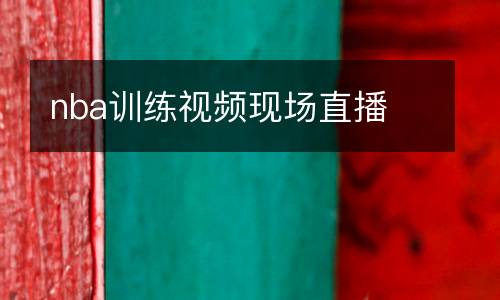 nba訓練視頻現場直播