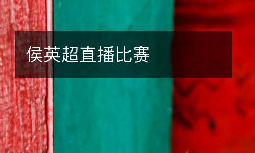 侯英超直播比賽