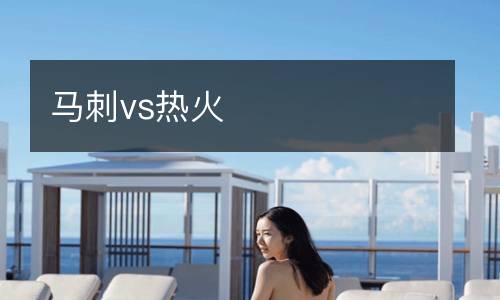 馬刺vs熱火