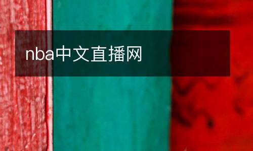 nba中文直播網