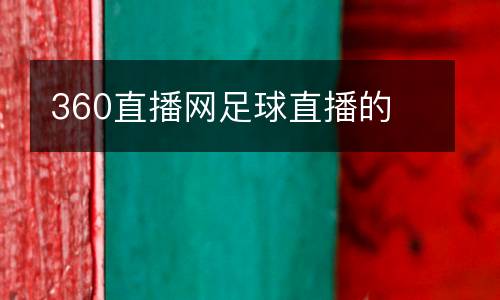 360直播網足球直播的