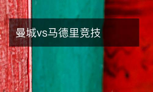 曼城vs馬德里競技