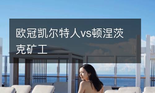 歐冠凱爾特人vs頓涅茨克礦工