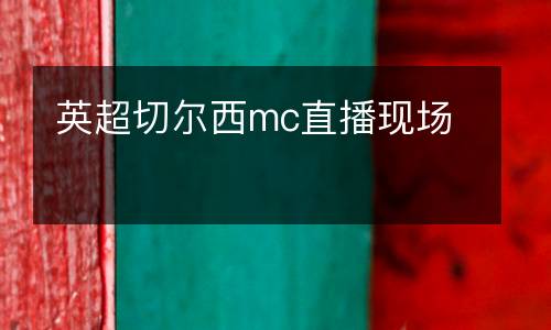 英超切爾西mc直播現場