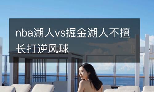 nba湖人vs掘金湖人不擅長打逆風球