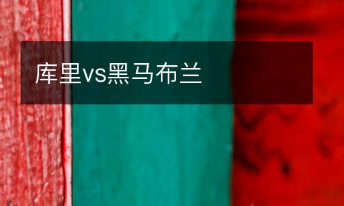 庫里vs黑馬布蘭
