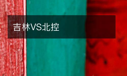 吉林VS北控