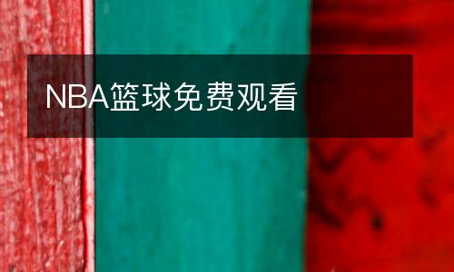 NBA籃球免費觀看