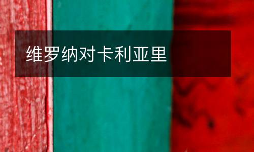 維羅納對卡利亞里