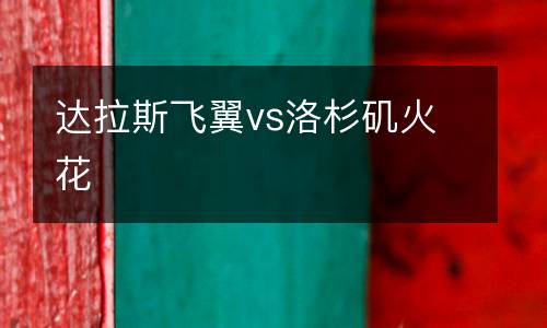 達拉斯飛翼vs洛杉磯火花