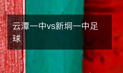 云潭一中vs新垌一中足球