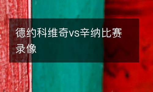 德約科維奇vs辛納比賽錄像