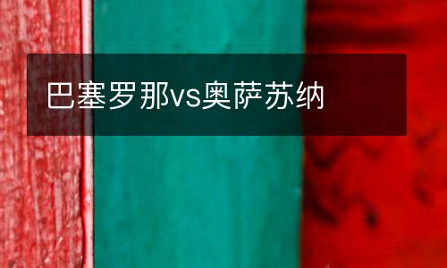 巴塞羅那vs奧薩蘇納