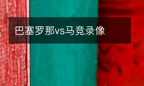 巴塞羅那vs馬競錄像