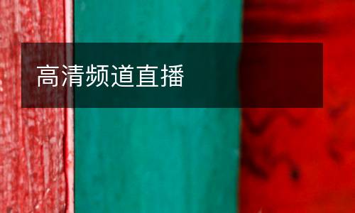 高清頻道直播