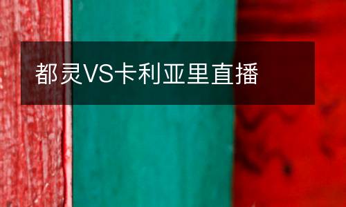 都靈VS卡利亞里直播