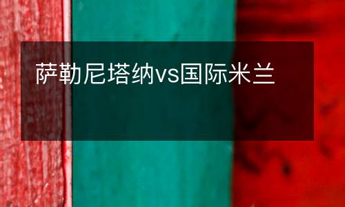 薩勒尼塔納vs國際米蘭