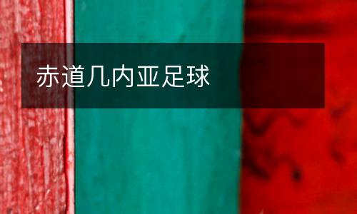 赤道幾內亞足球