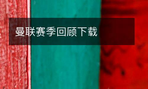 曼聯(lián)賽季回顧下載