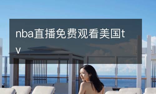 nba直播免費觀看美國tv