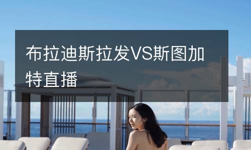 布拉迪斯拉發(fā)VS斯圖加特直播