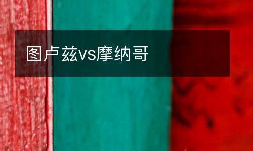 圖盧茲vs摩納哥