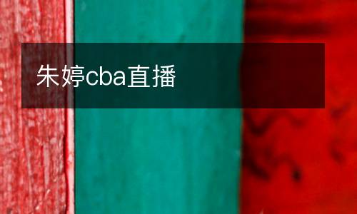朱婷cba直播